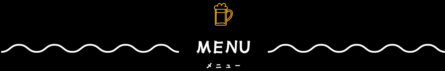 メニュー