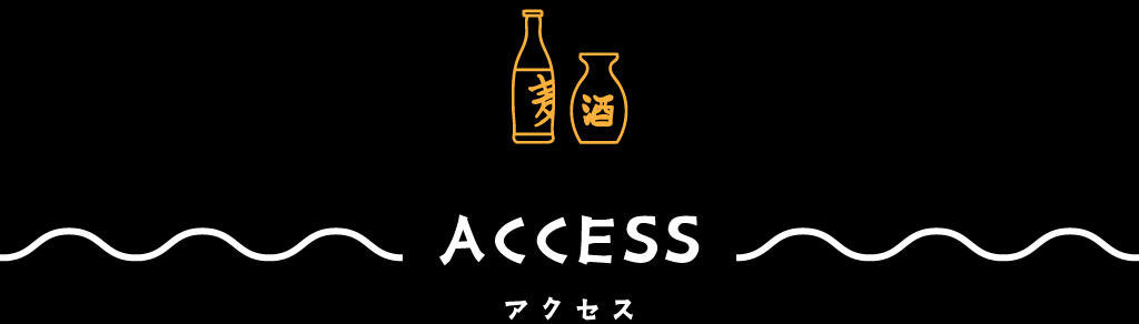 アクセス